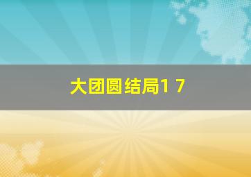 大团圆结局1 7